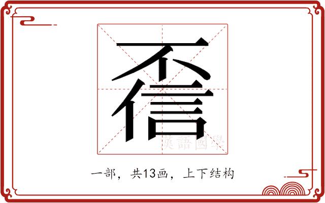 𫠻的部首图片