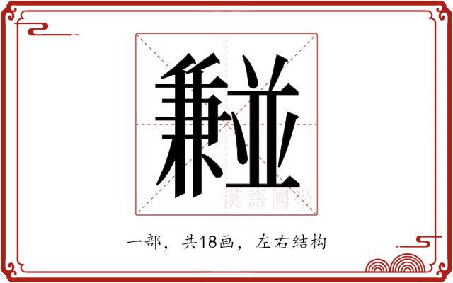 𫡂的部首图片