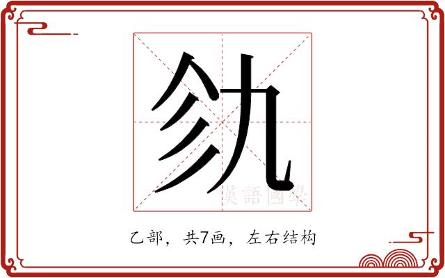 𫡦的部首图片