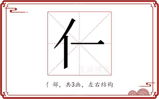 𫢅的部首图片