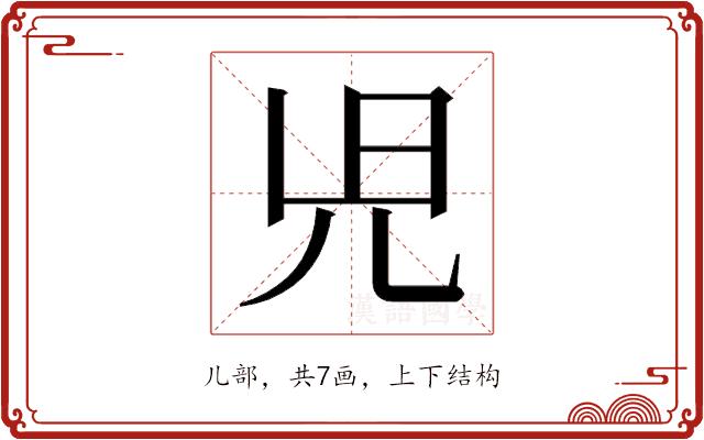 𫤗的部首图片