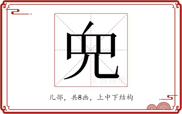 𫤘的部首图片