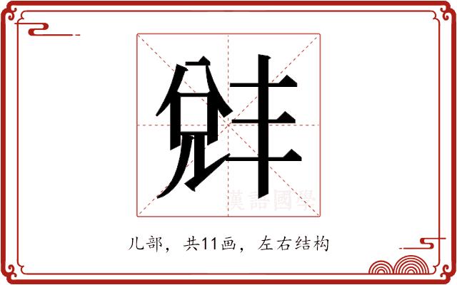 𫤛的部首图片