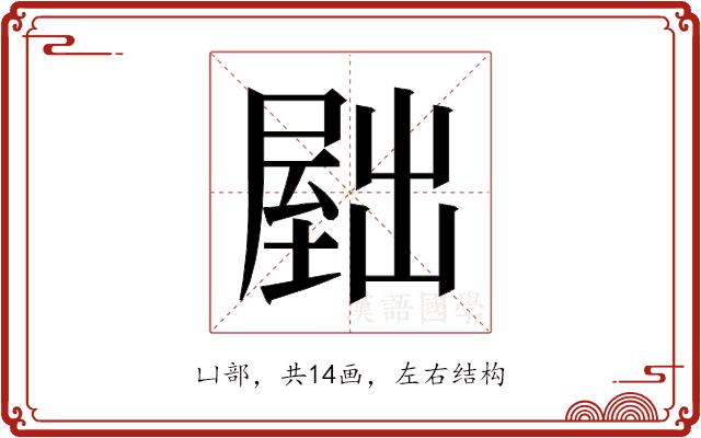 𫥫的部首图片