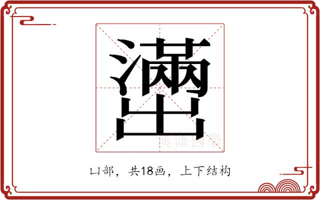 𫥭的部首