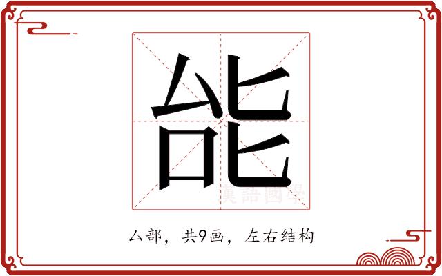 𫨩的部首图片