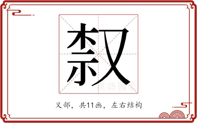 𫩀的部首图片