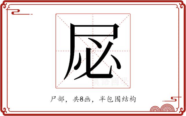 𫵘的部首图片