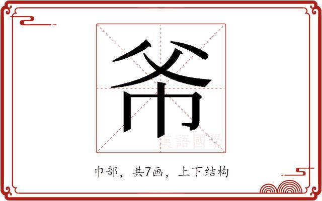 𫷁的部首图片