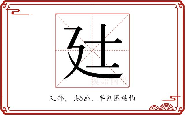 𫸑的部首图片