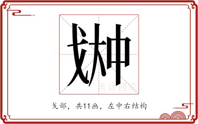 𫻳的部首