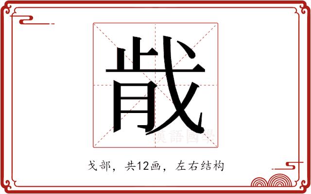 𫻴的部首图片