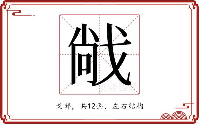 𫻹的部首图片