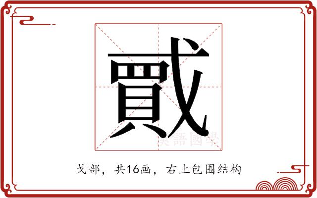 𫼇的部首图片