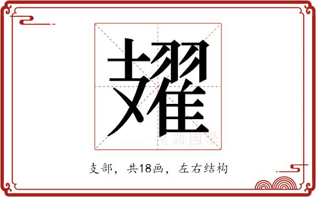 𫾥的部首图片