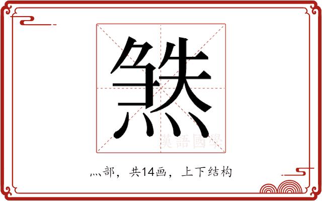 𬊹的部首图片