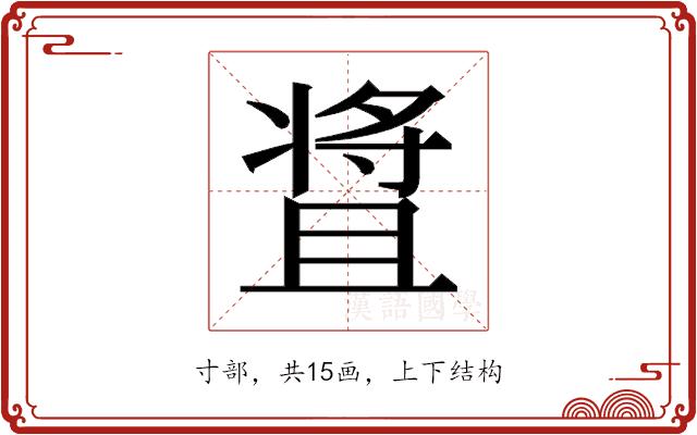 𬌒的部首