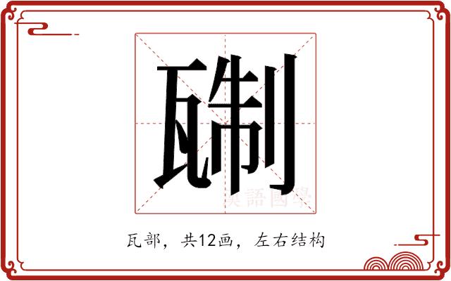 𬎭的部首图片