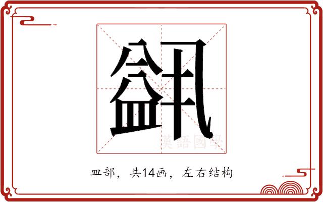𬐭的部首图片