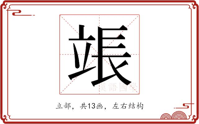𬔡的部首