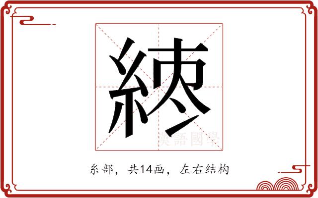 𬗘的部首图片