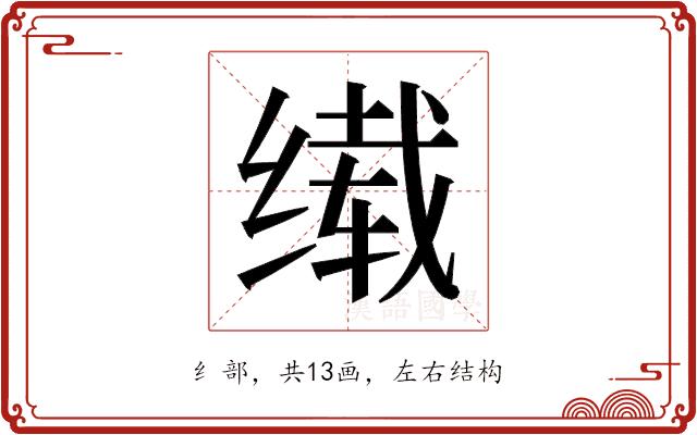 𬘹的部首图片