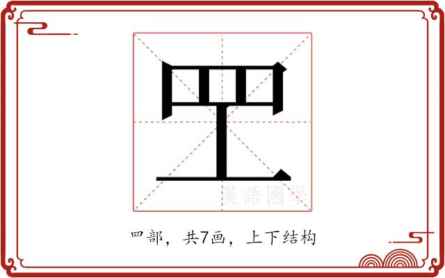 𬙕的部首