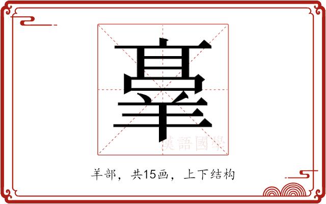 𬙸的部首图片