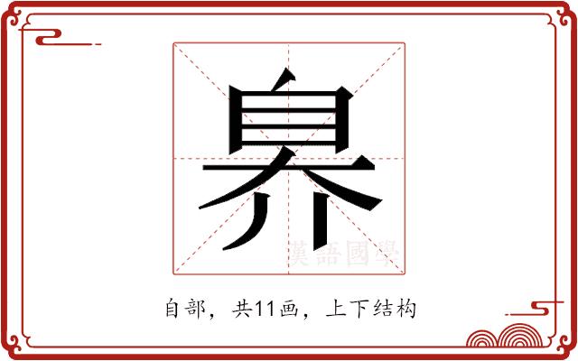 𬛬的部首