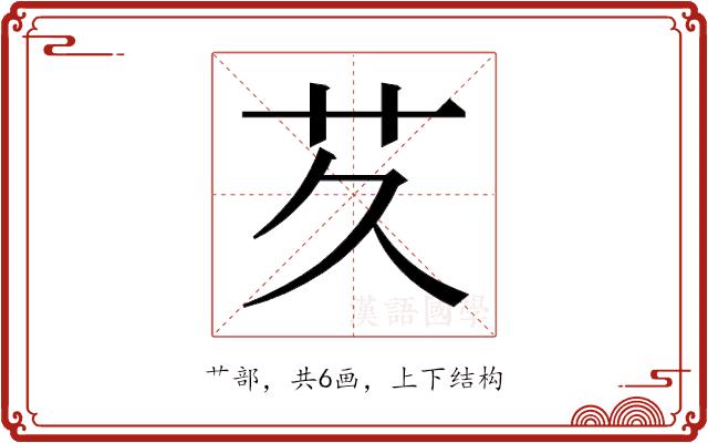 𬜢的部首图片