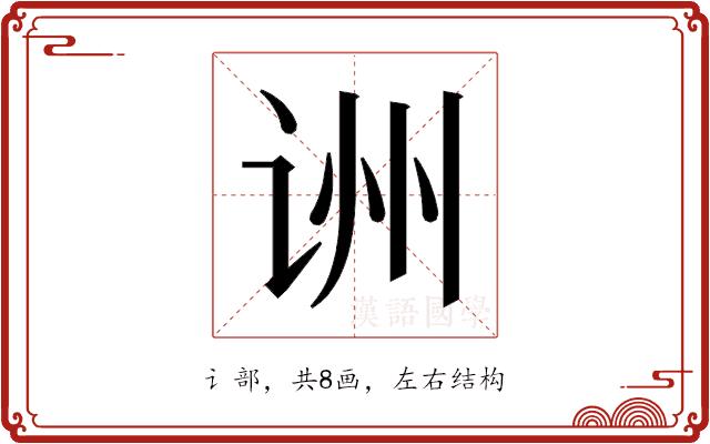 𬣱的部首图片