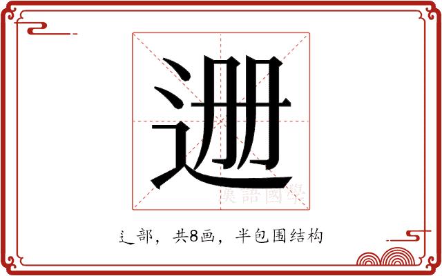 𬨡的部首图片