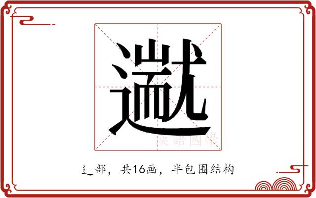 𬩗的部首图片