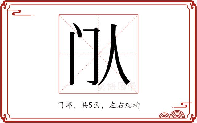 𬮘的部首图片