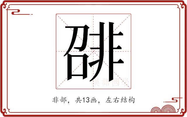𬰛的部首