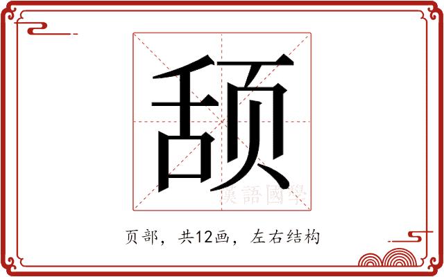 𬱠的部首图片