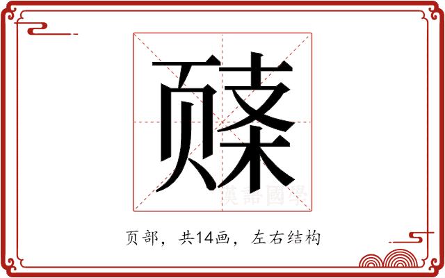 𬱧的部首图片