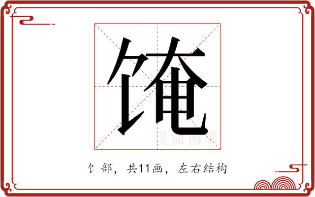 𬲼的部首图片