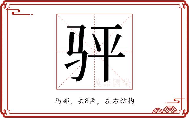 𬳴的部首图片