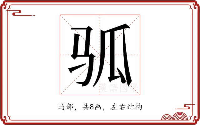 𬳷的部首图片