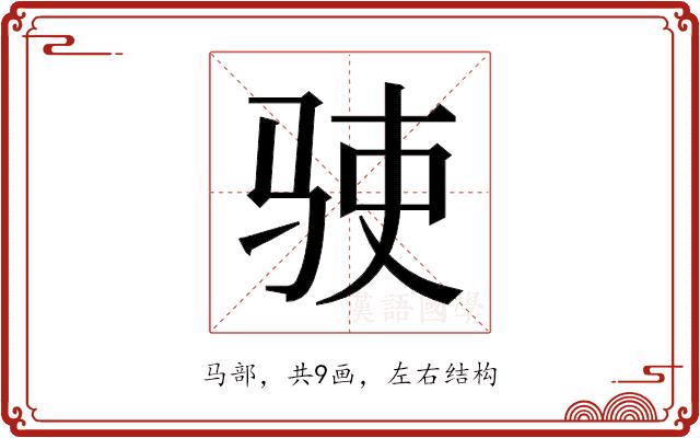 𬳺的部首图片