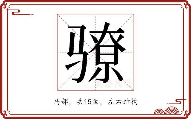 𬴉的部首图片