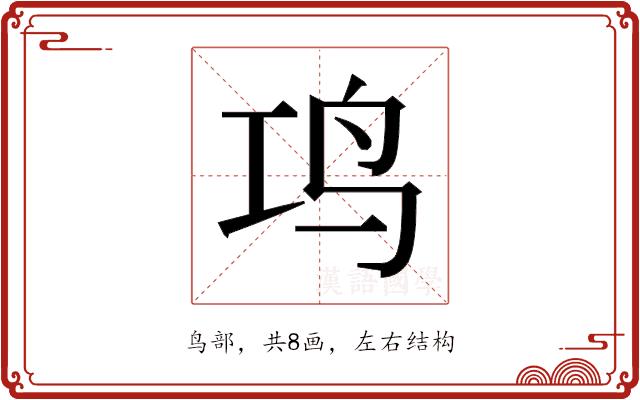 𬷾的部首图片