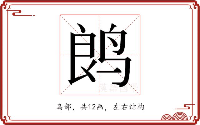 𬸏的部首图片