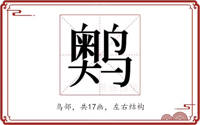 𬸩的部首图片