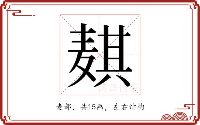 𬹊的部首