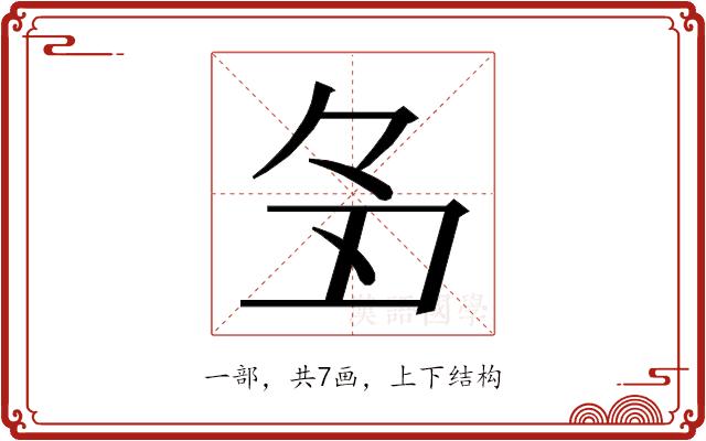 𬻑的部首图片