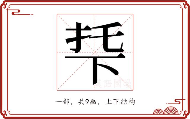 𬻙的部首图片