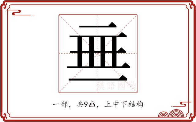 𬻜的部首图片