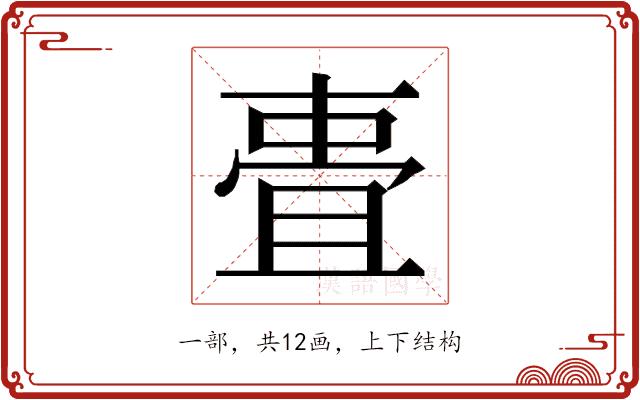 𬻧的部首图片